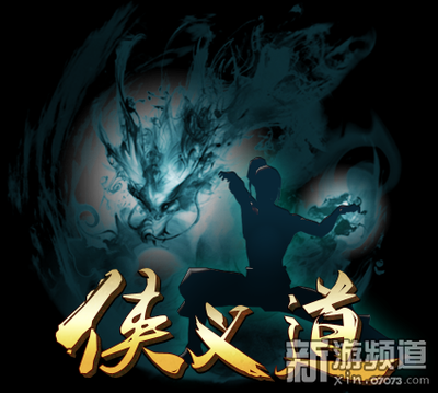 梦工厂真武侠《web侠义道》今日正式发布