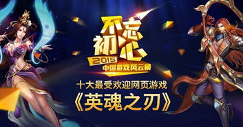 游戏榜风云再起 英魂之刃 荣膺 十大最受欢迎网页游戏